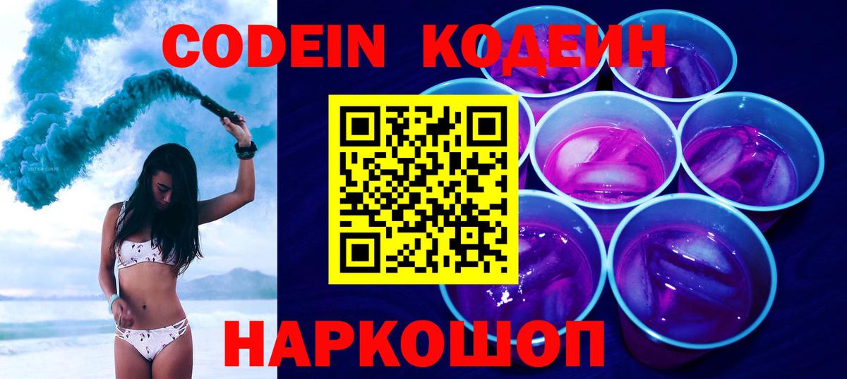 Кодеин Purple Drank Первоуральск